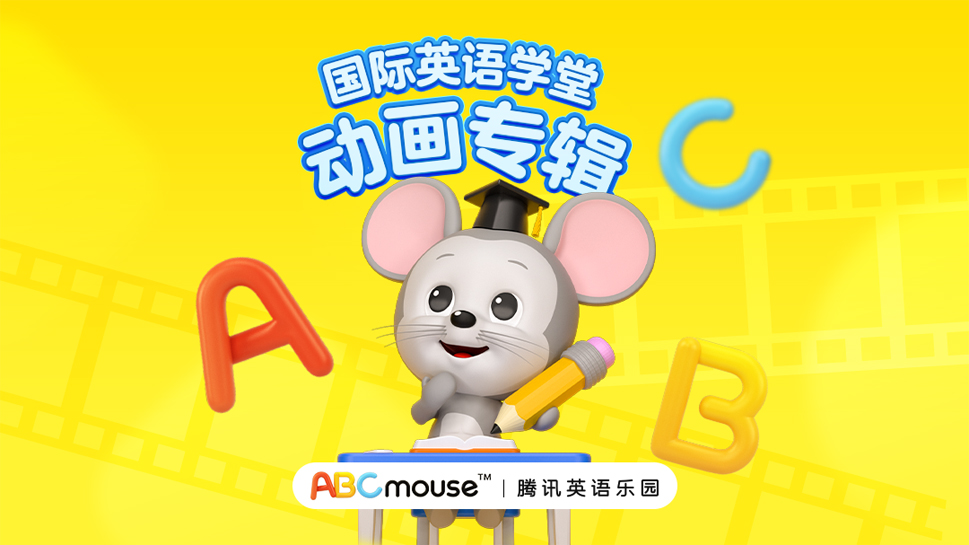 ABCmouse国际英语学堂动画-封面1