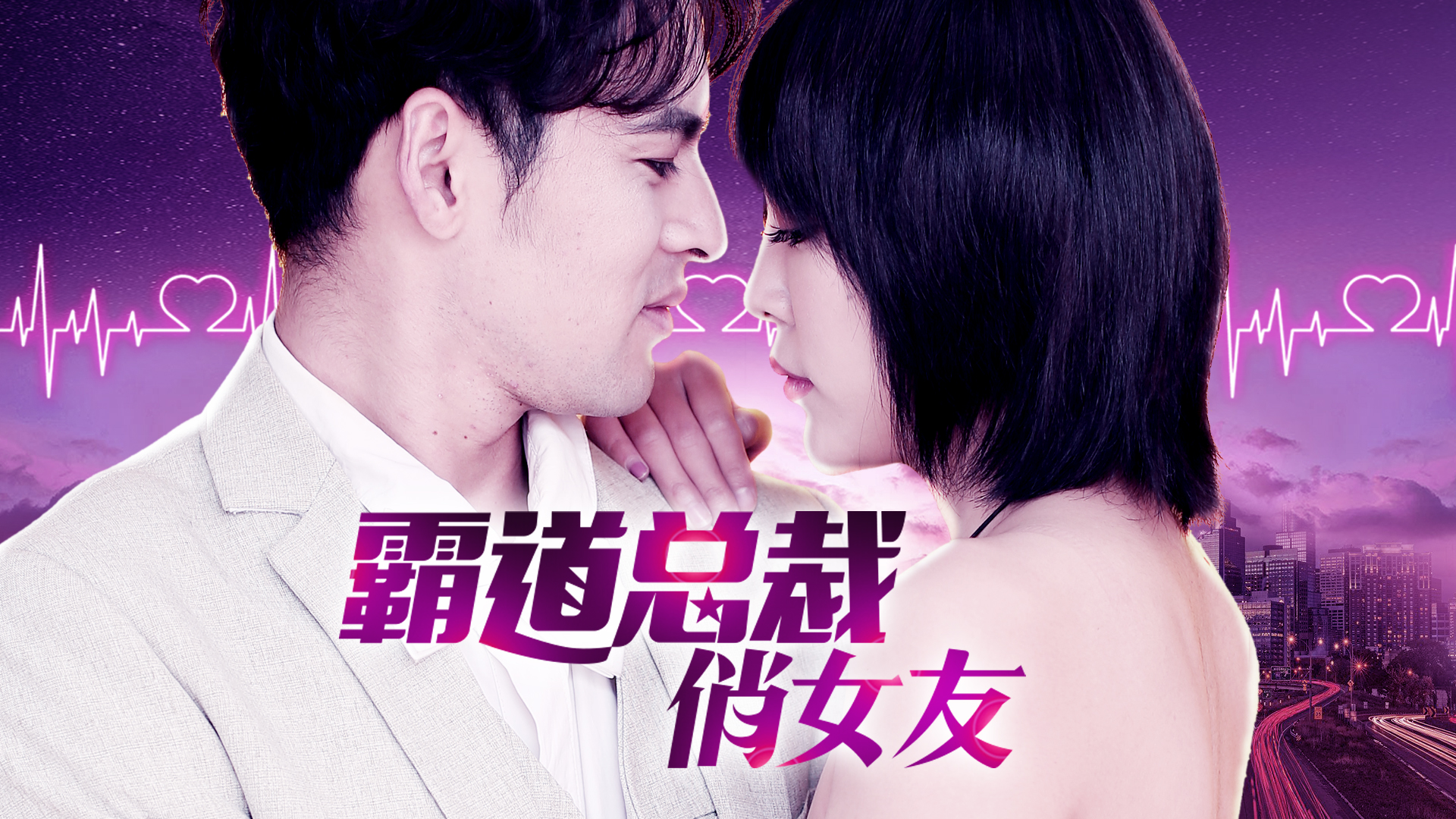 霸道总裁俏女友-封面1