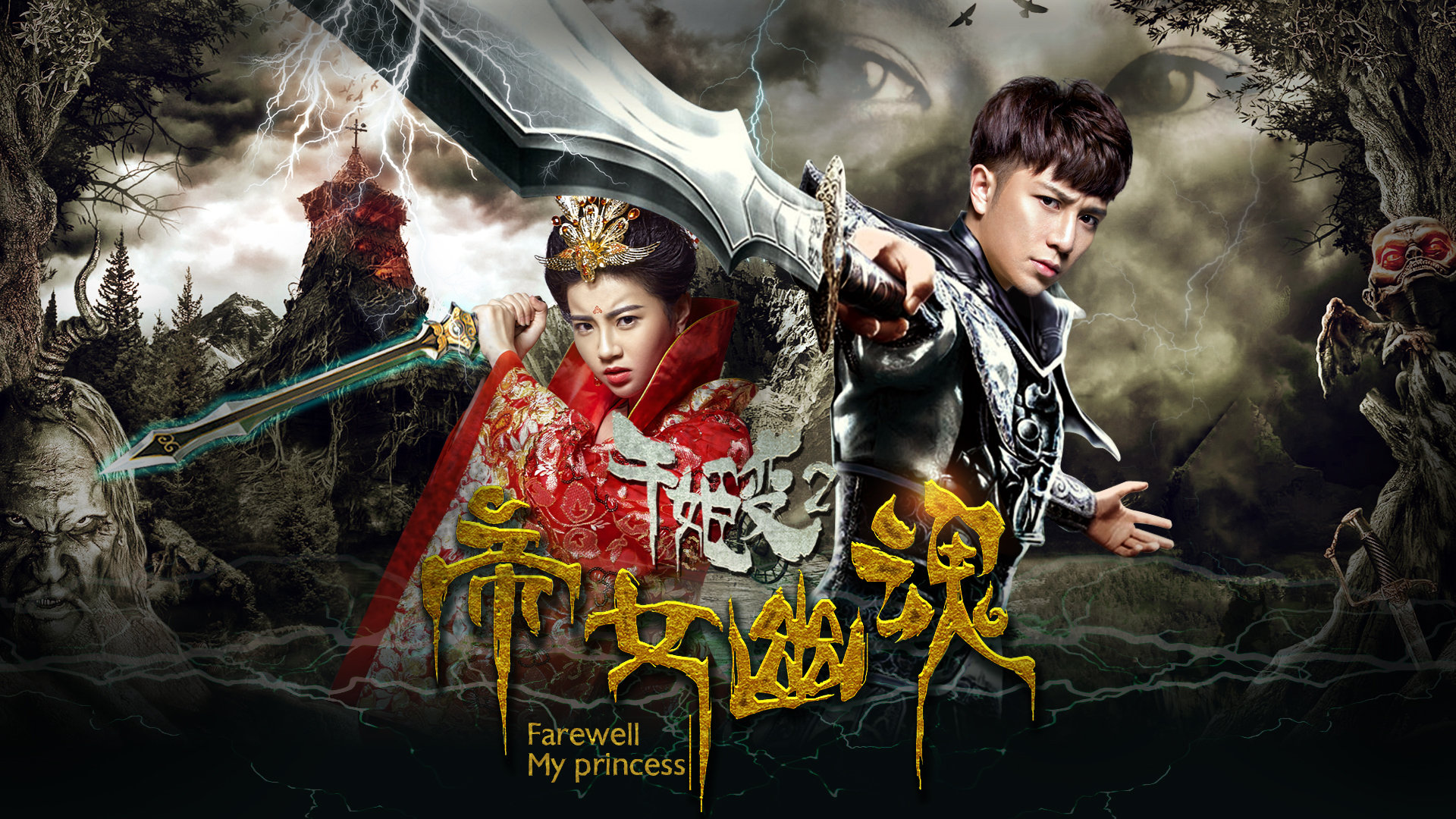 千姬变2之帝女幽魂-封面1
