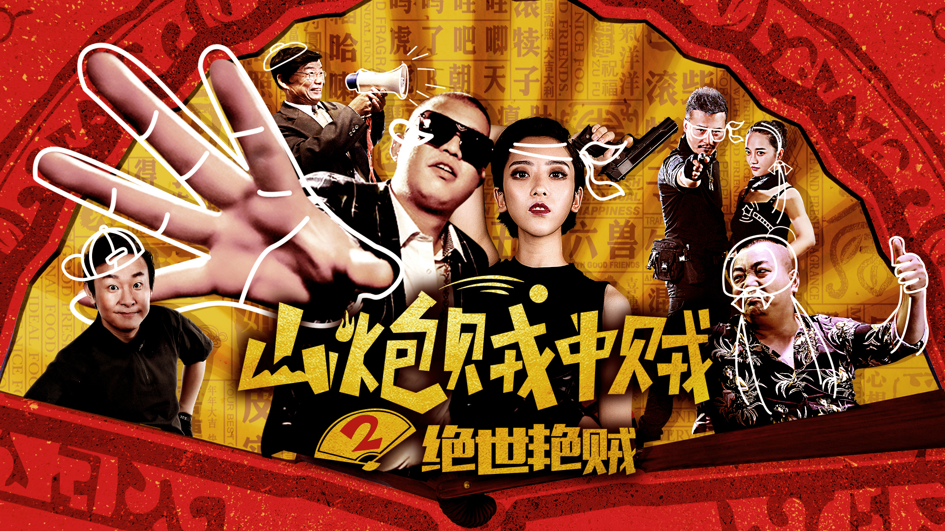山炮贼中贼2绝世艳贼-封面1