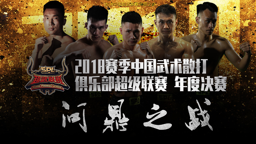 2018赛季中国武术散打俱乐部超级联赛“问鼎之战”
