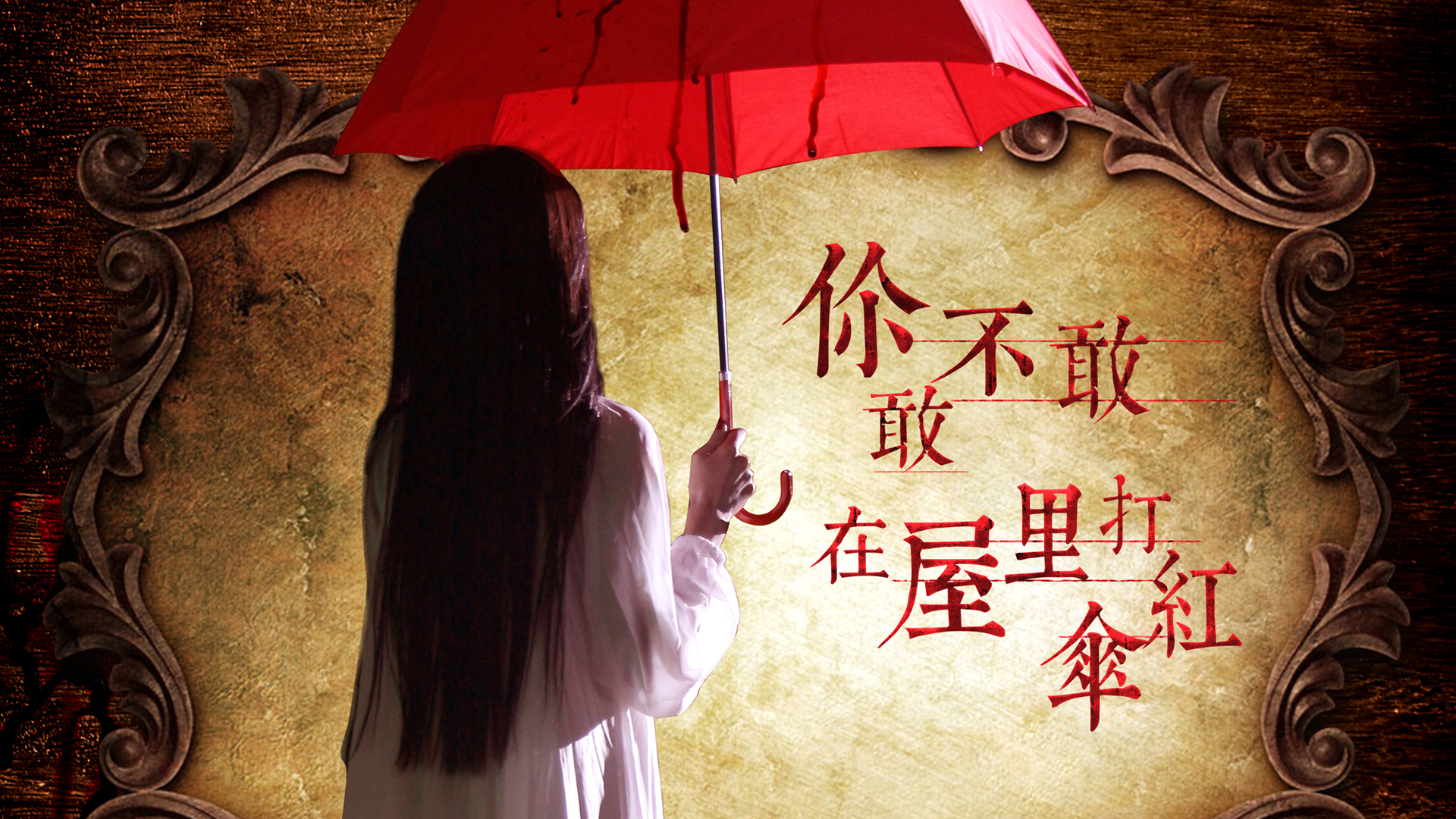 血伞凶灵