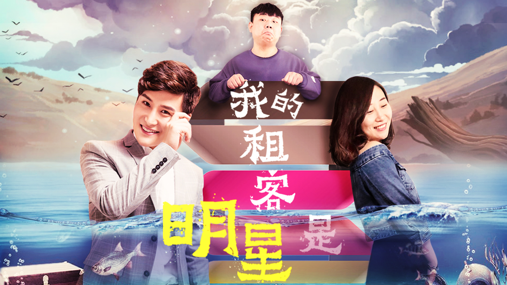 我的租客是明星