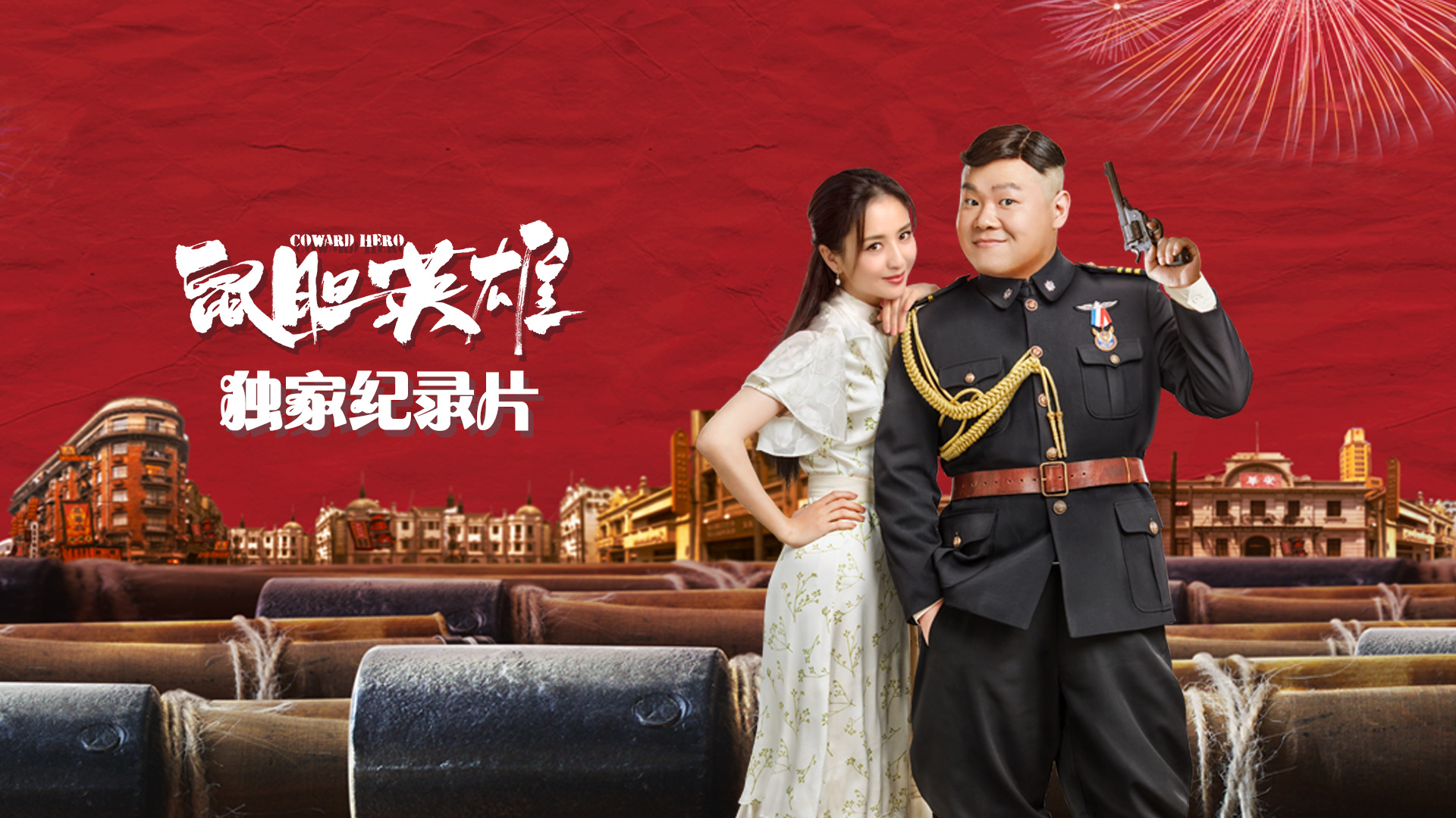 《鼠胆英雄》独家纪录片-封面1