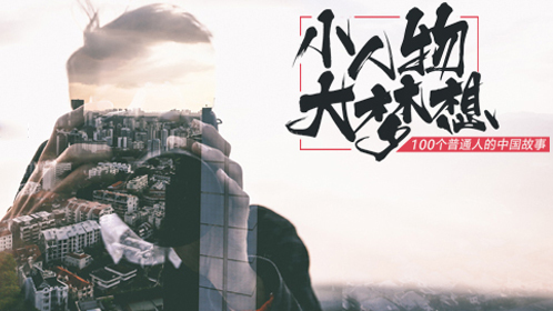 “视中华魂，听民族魄”——小人物大梦想-封面1