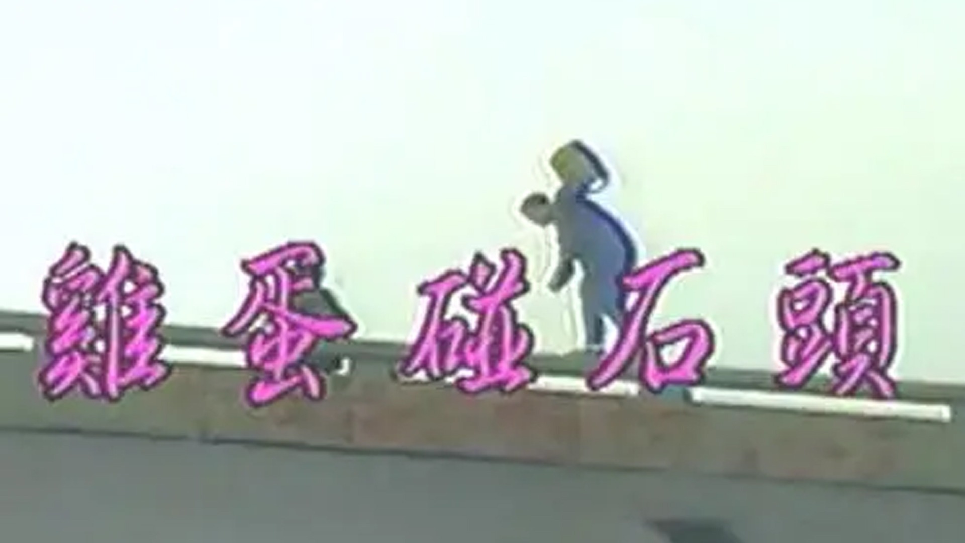 鸡蛋碰石头-封面1