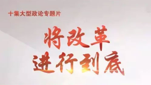 大型政论专题片《将改革进行到底》-封面1
