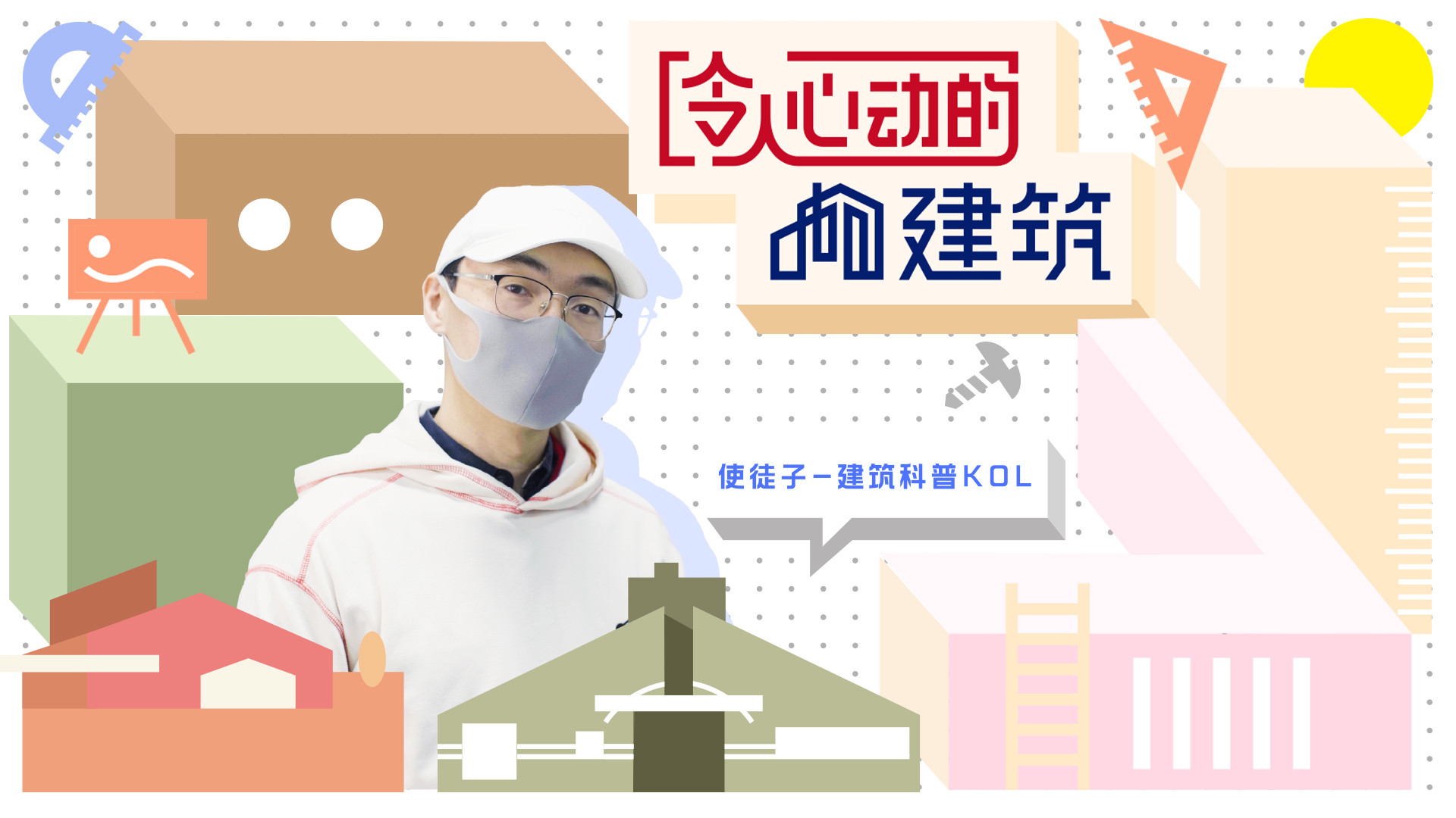令人心动的建筑-封面1