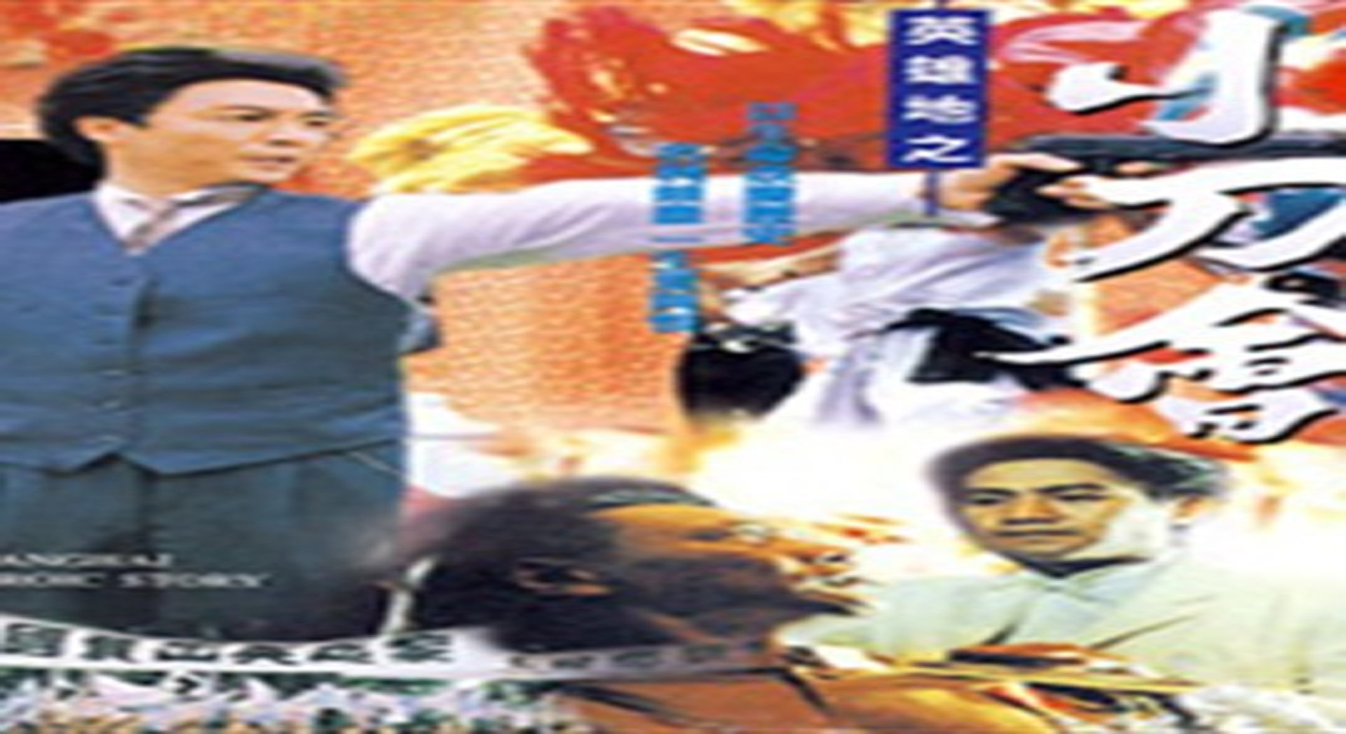 英雄地之小刀会