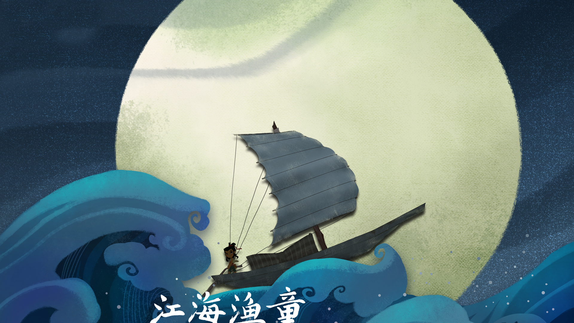 江海渔童之巨龟奇缘