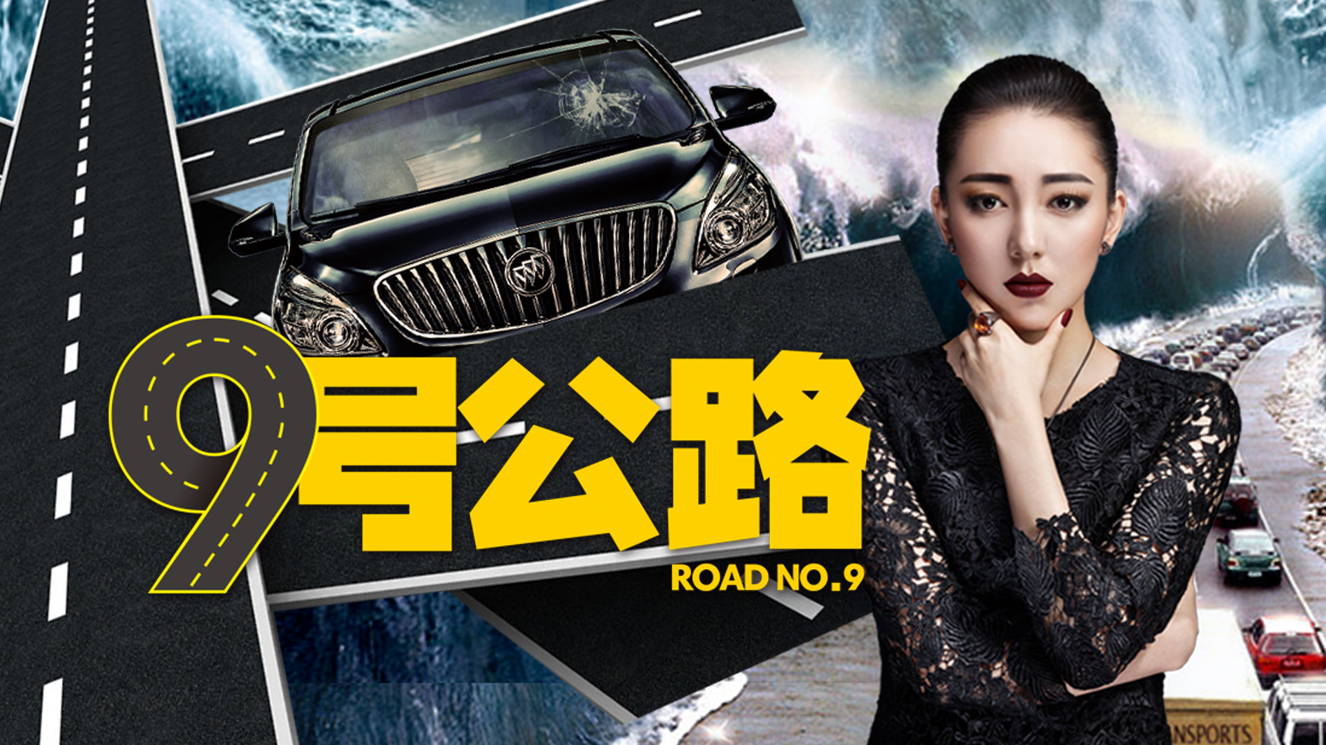 九号公路-封面1