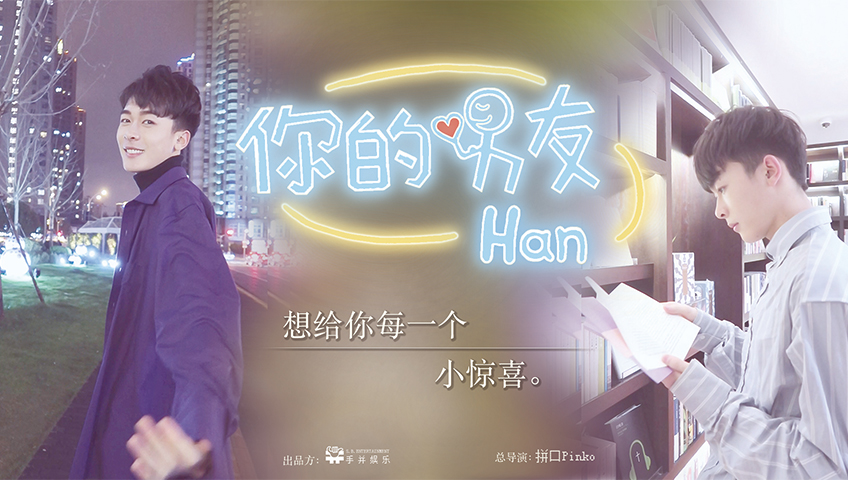 你的男友han-封面1