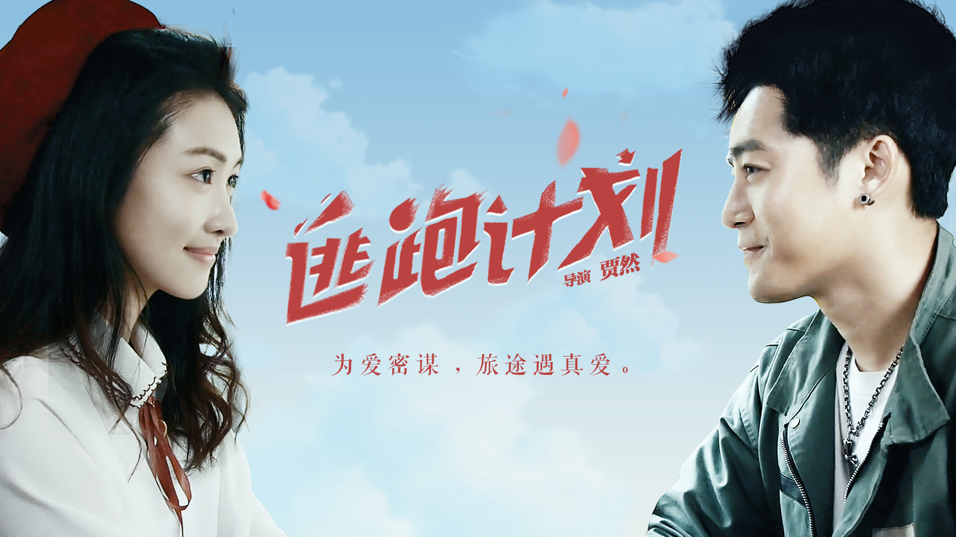逃跑计划-封面1