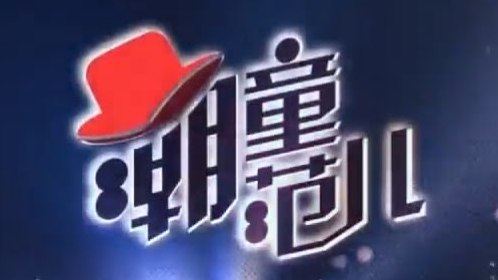 潮童范儿第一期-封面1