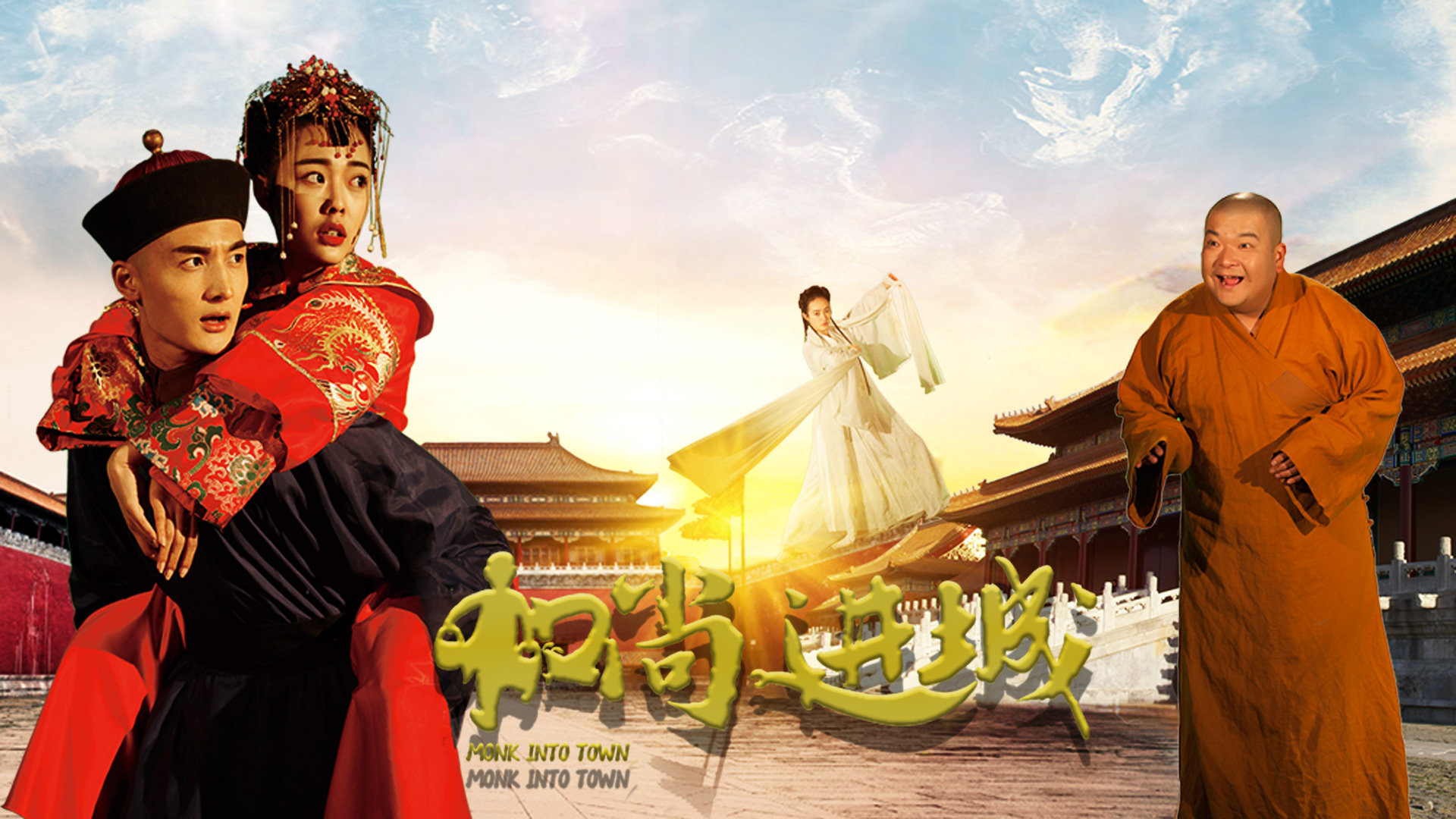 和尚进城之紫玉金钵-封面1