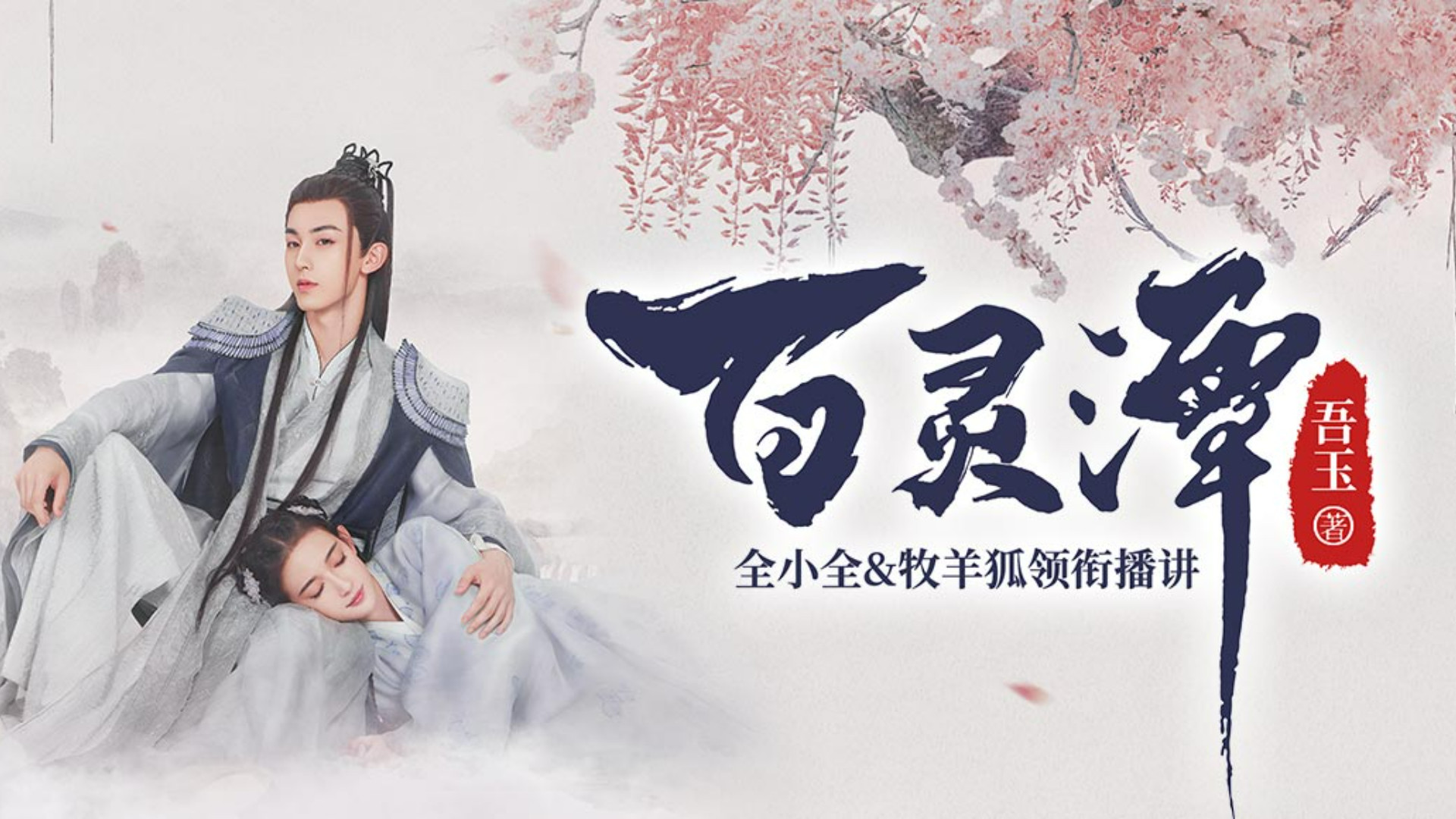 《百灵潭》郭俊辰主演影视原著（音频）第16集百灵潭之白扇（六）高清1080p在线观看平台腾讯视频 