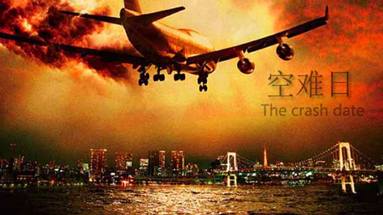 空难日-封面1