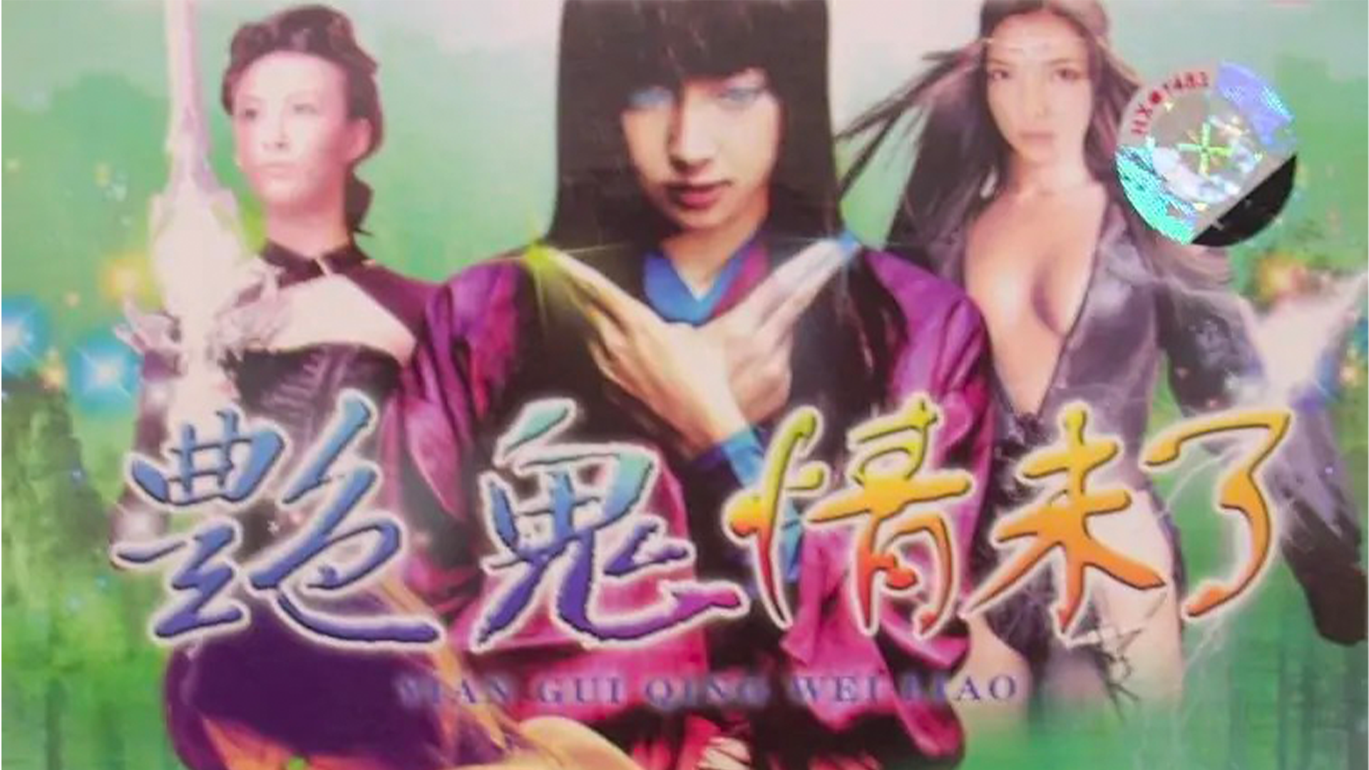 艳鬼情未了-封面1