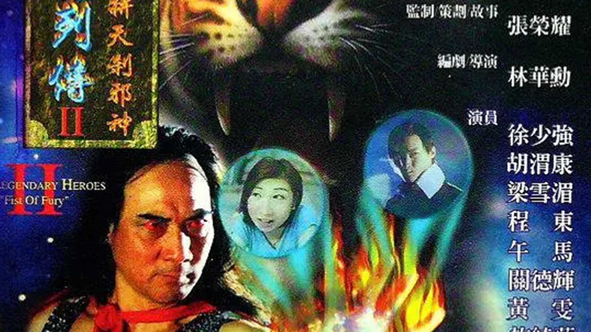 龙虎列传2之火并天刹邪神-封面1