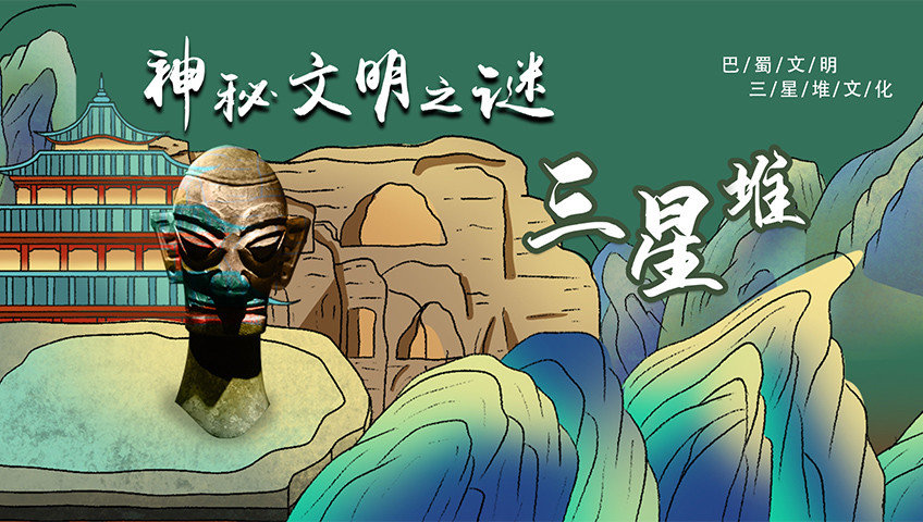 神秘文明之谜：三星堆-封面3