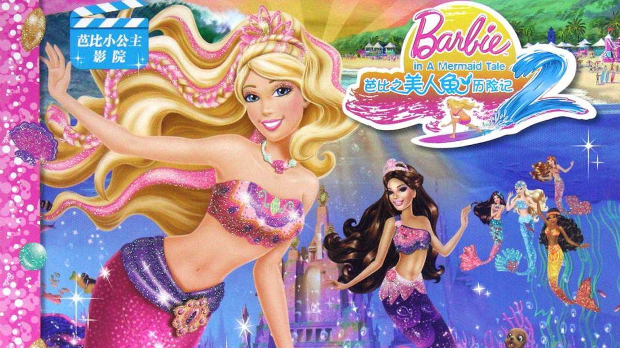 芭比之美人鱼历险记2-封面1