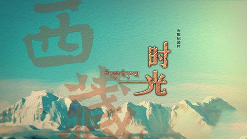 西藏时光
