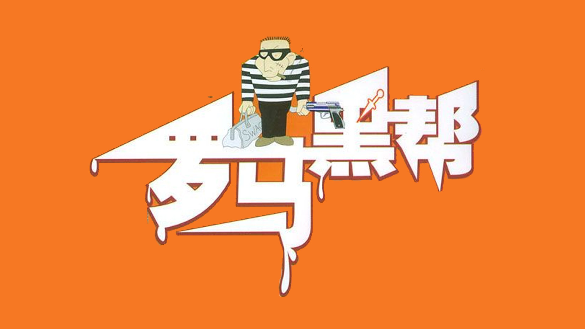 罗马黑帮-封面1
