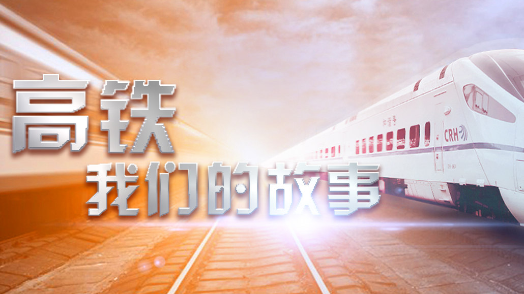 高铁，我们的故事-封面1