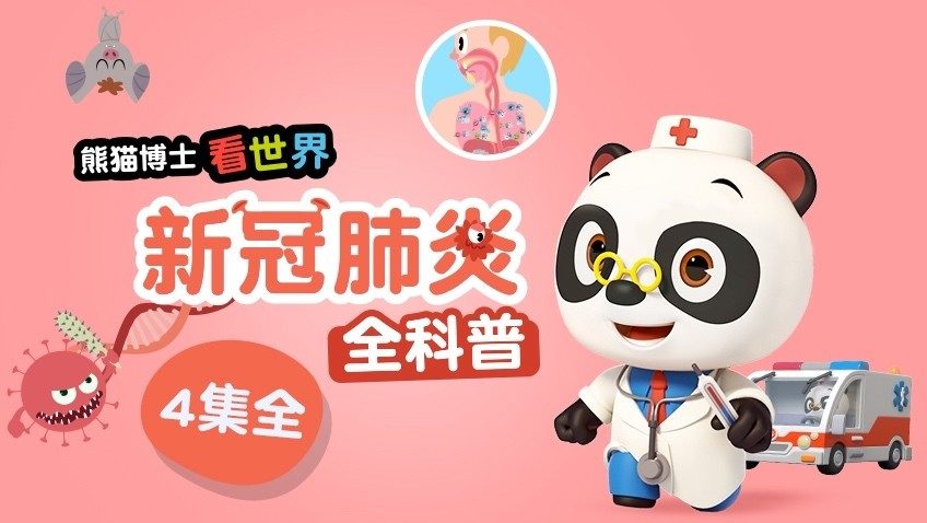 熊猫博士看世界：新冠肺炎全科普-封面1