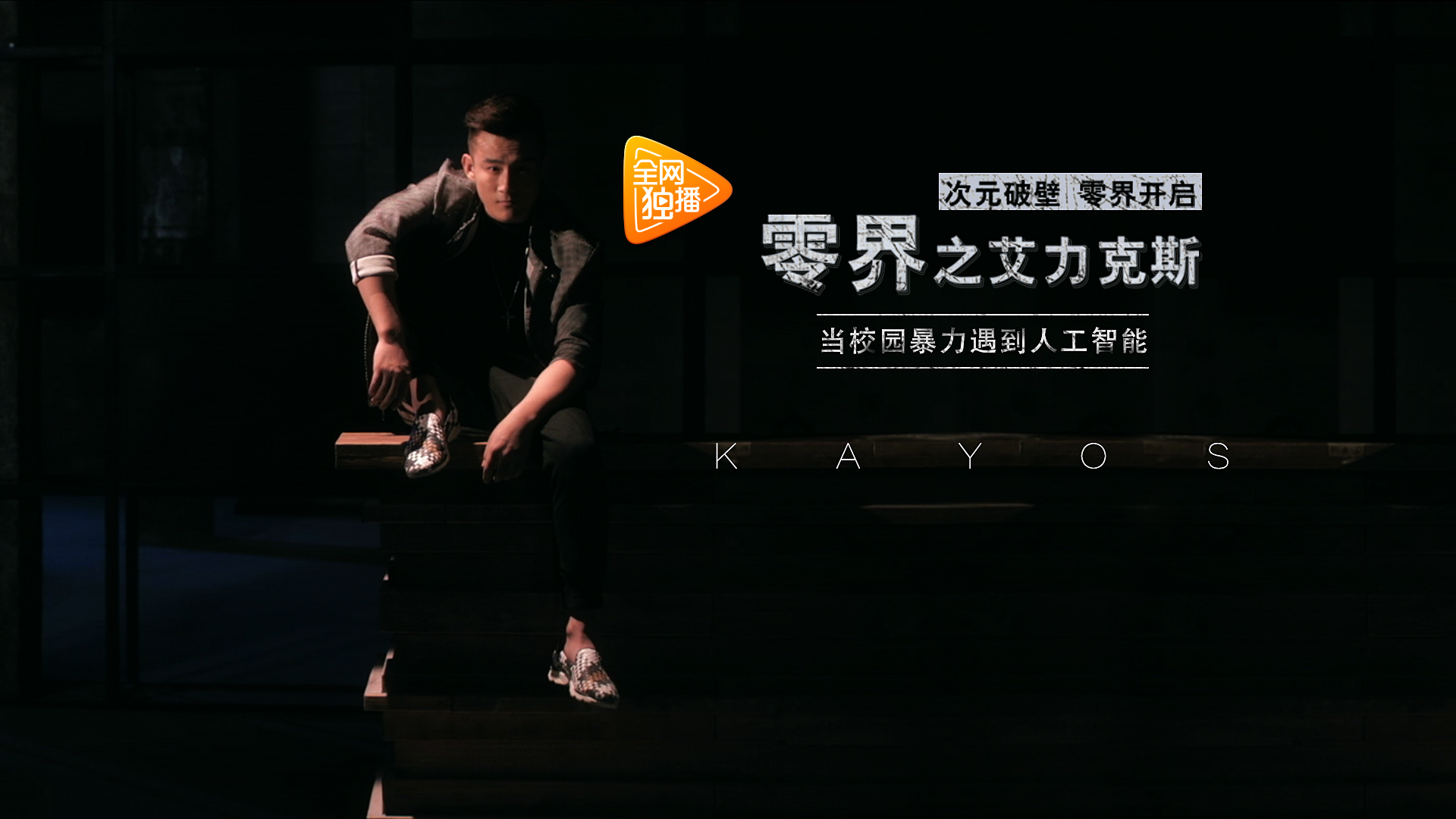 零界之艾力克斯-封面1