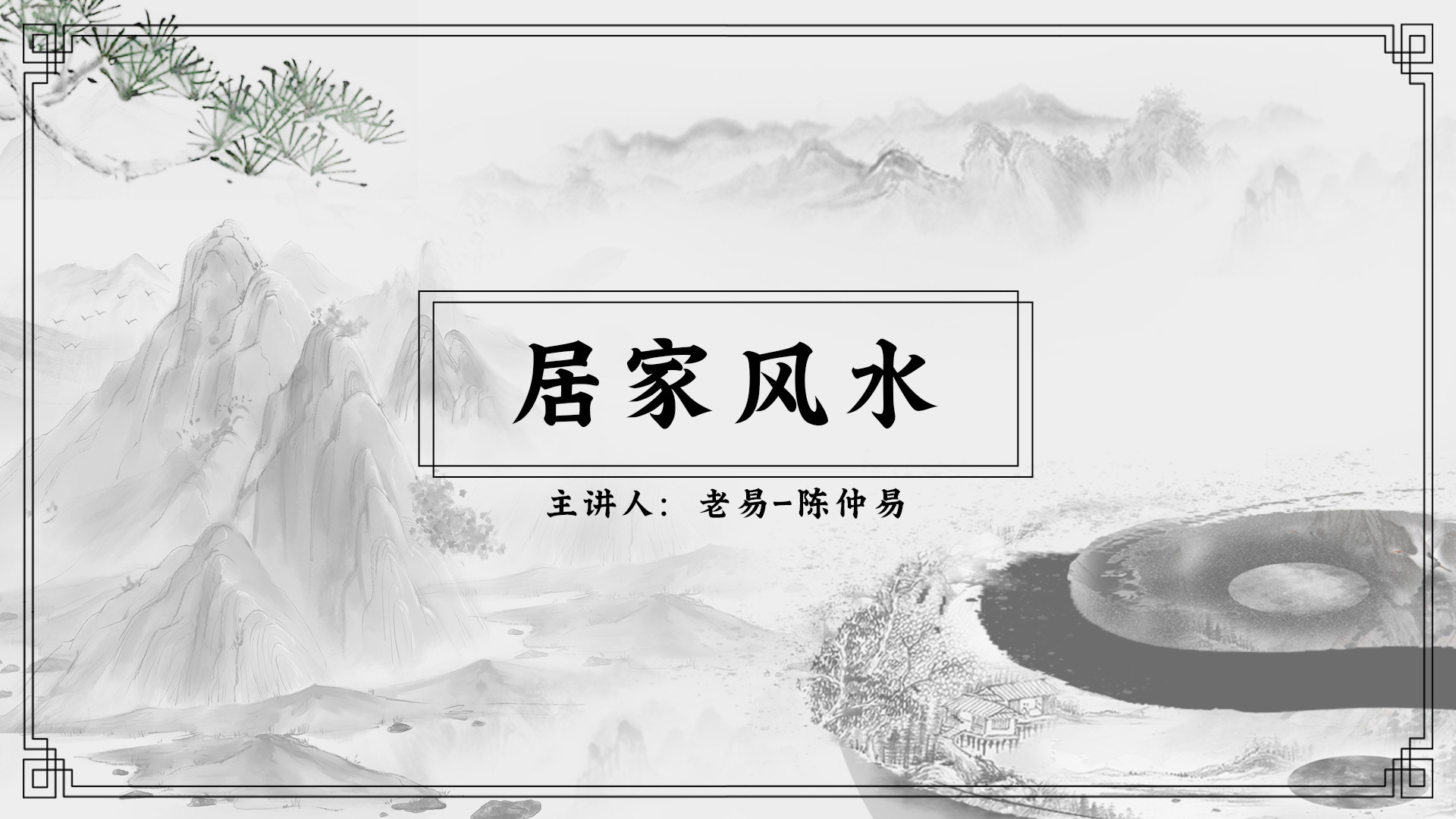 学会居家风水，成为自己的风水大师_学会居家风水，成为自己的风水大师_第01集了解风水的概念和渊源流变（上）_高清完整版视频在线观看_腾讯视频