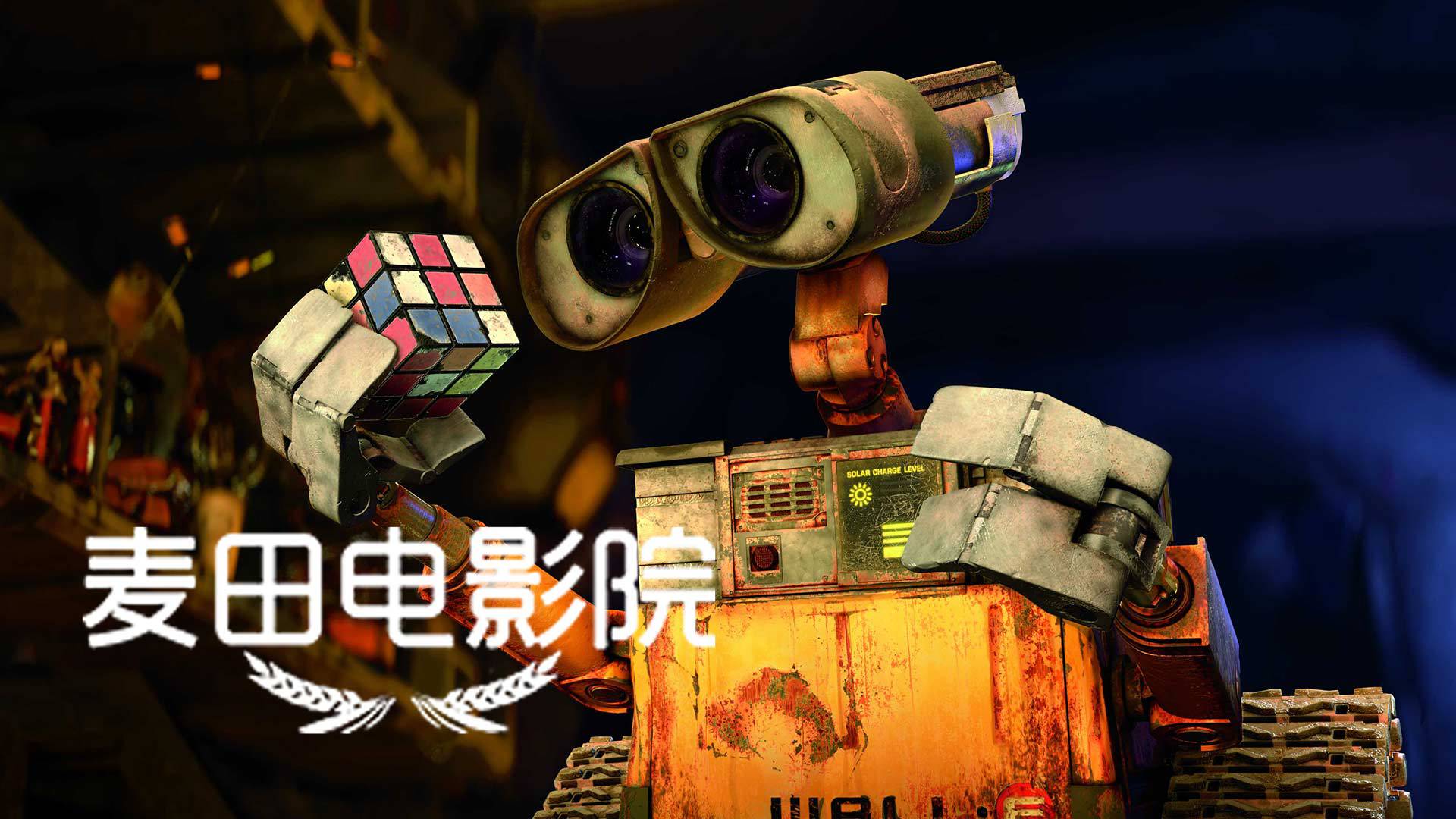麦田电影院 第69期:《机器人总动员》