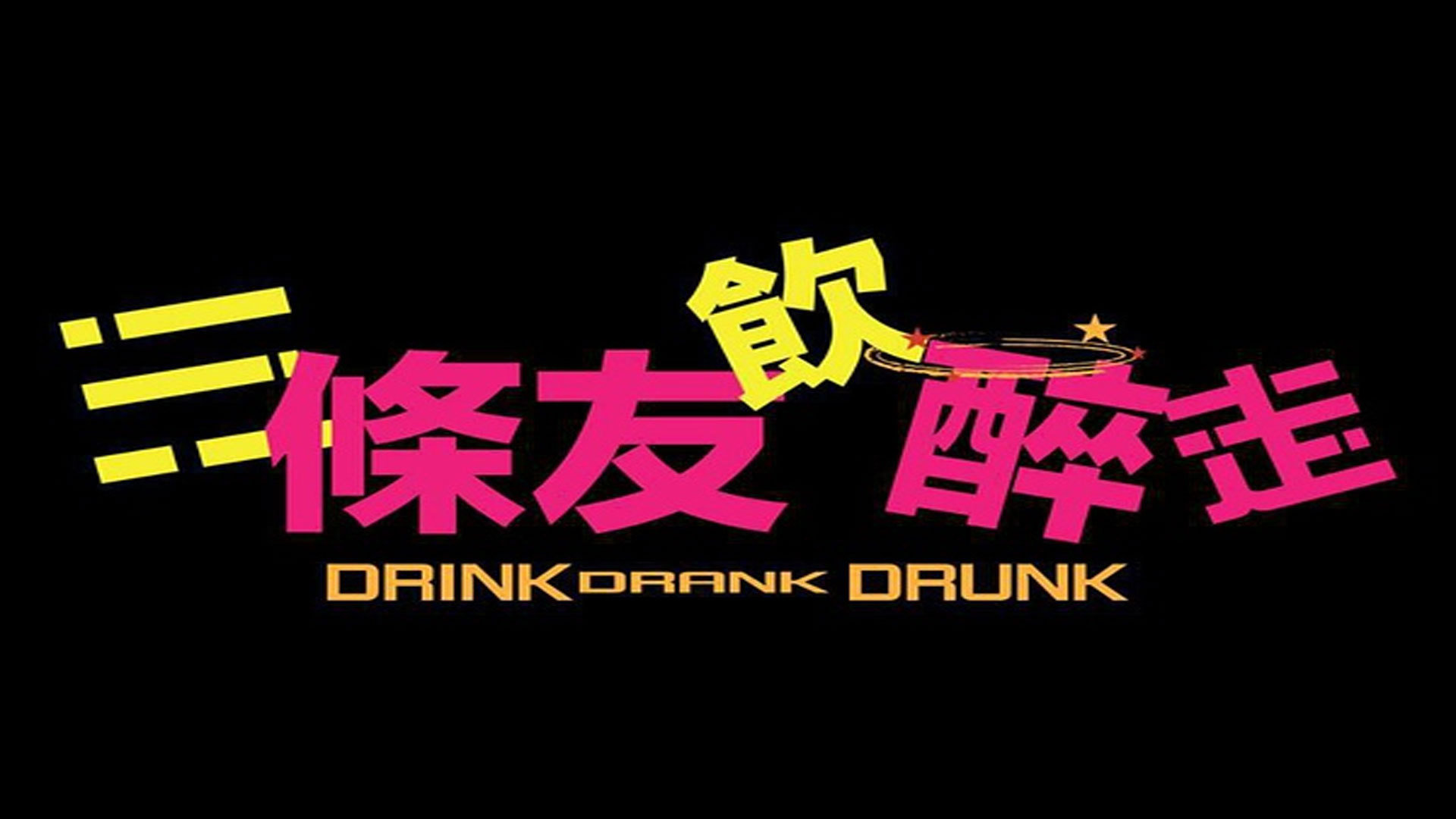 三条友饮醉走-封面1