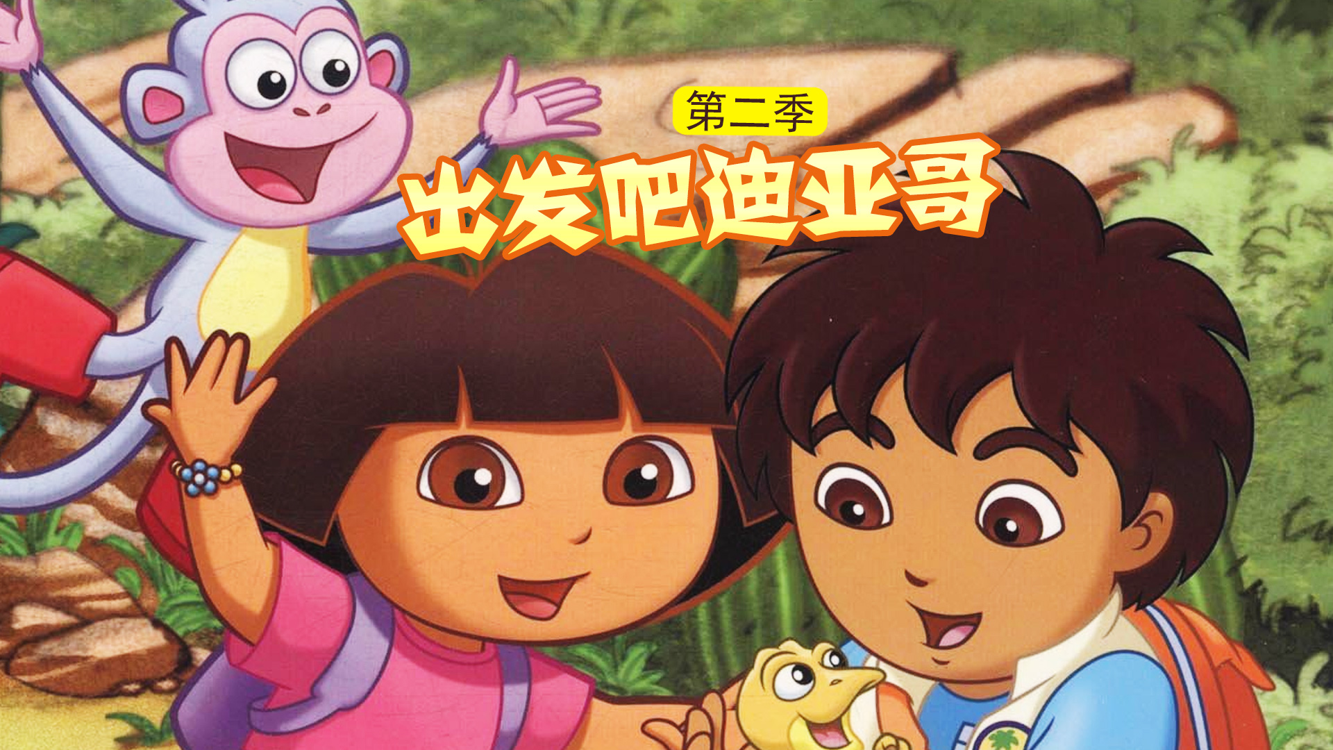 出发吧！迪亚哥第2季-封面1