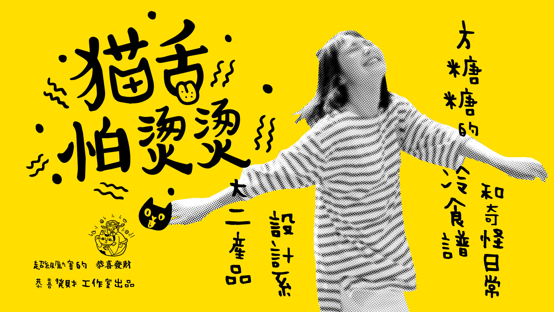 猫舌怕烫烫