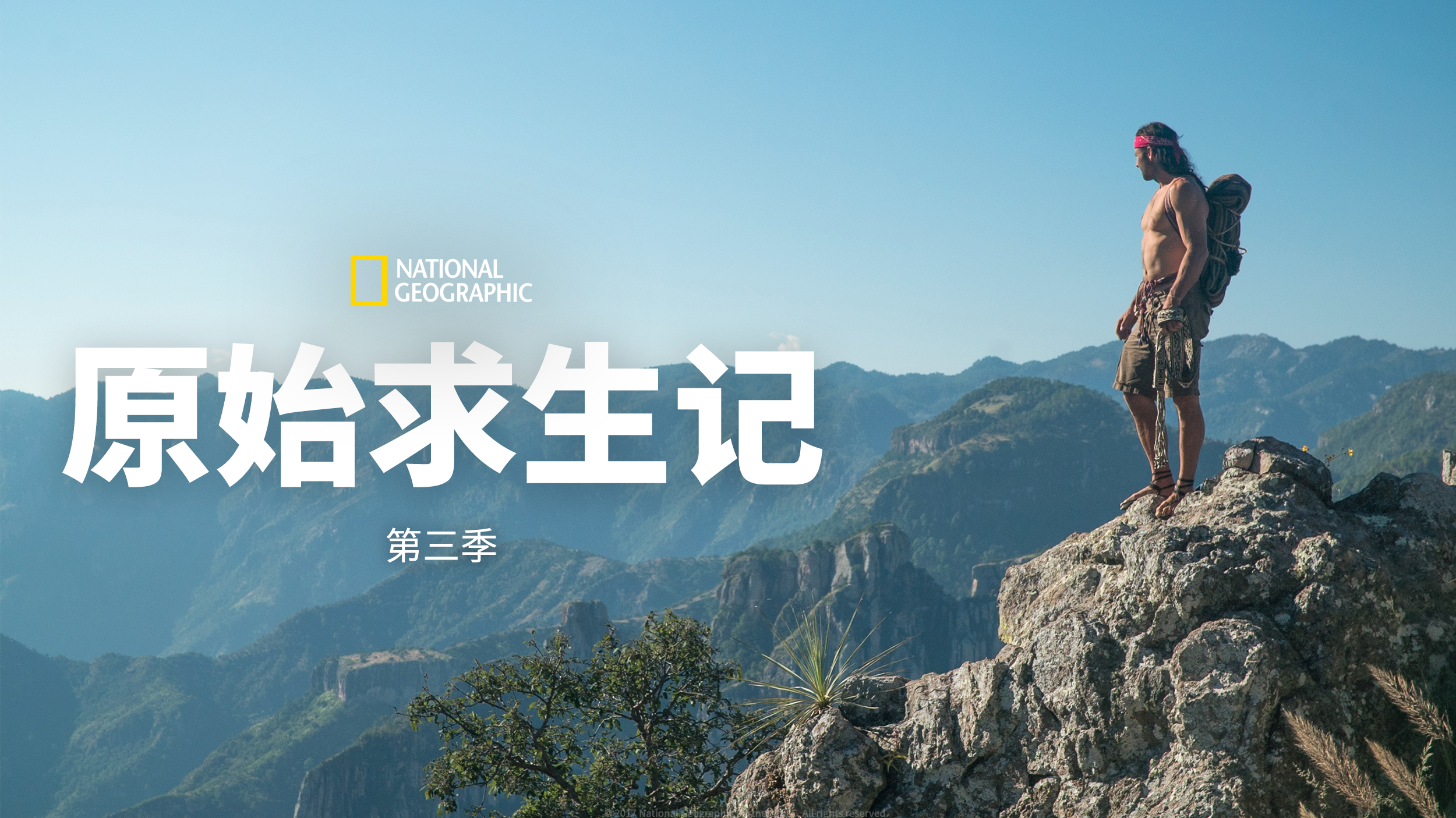 原始求生记 第3季-封面1