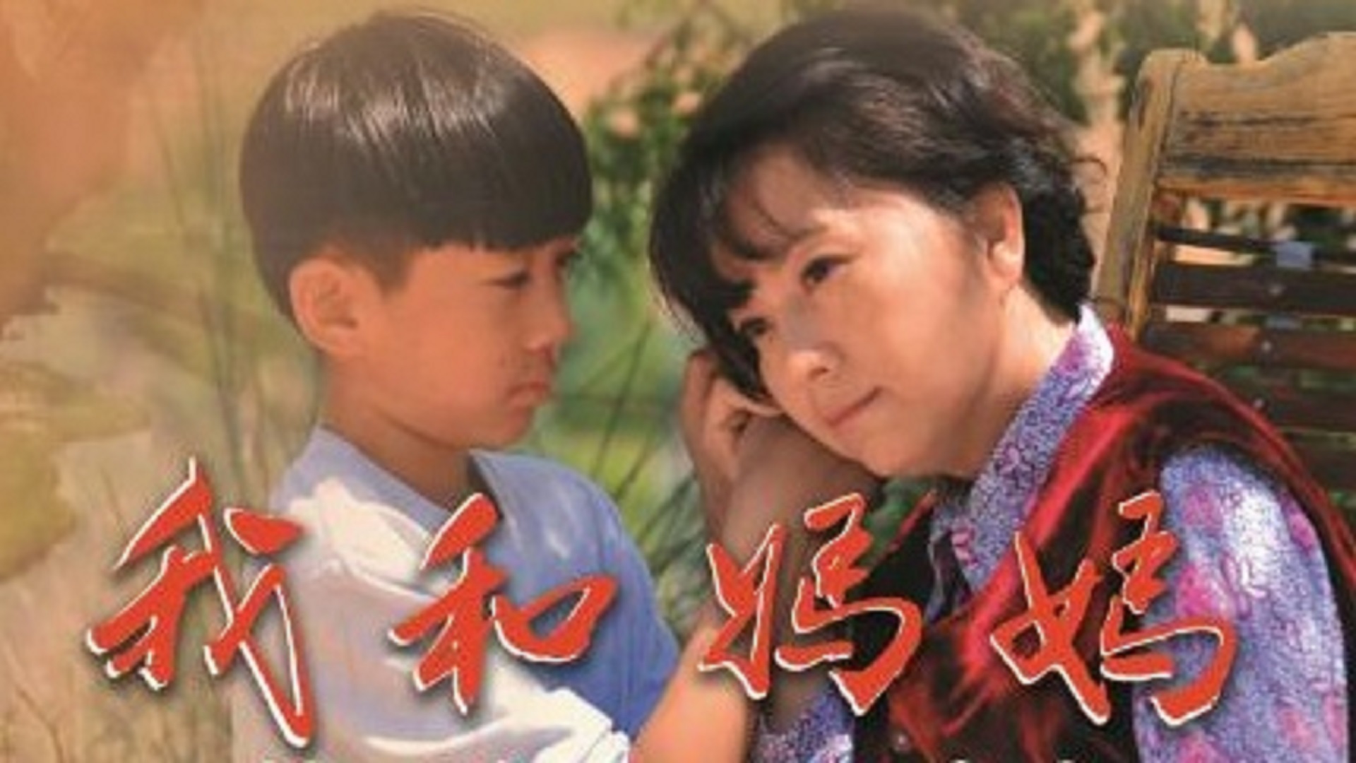 我和妈妈