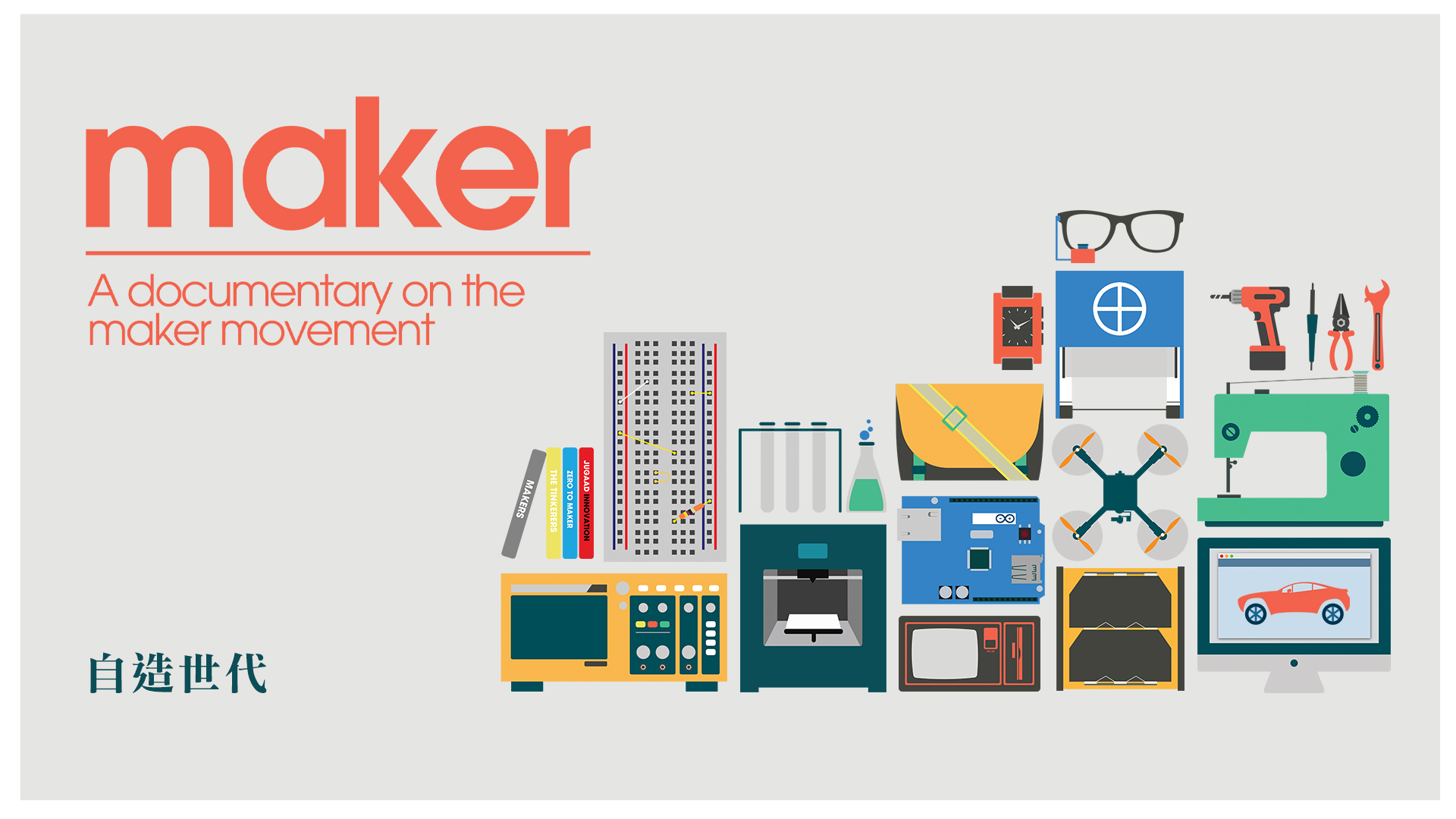 Maker A documentary on the maker movement
