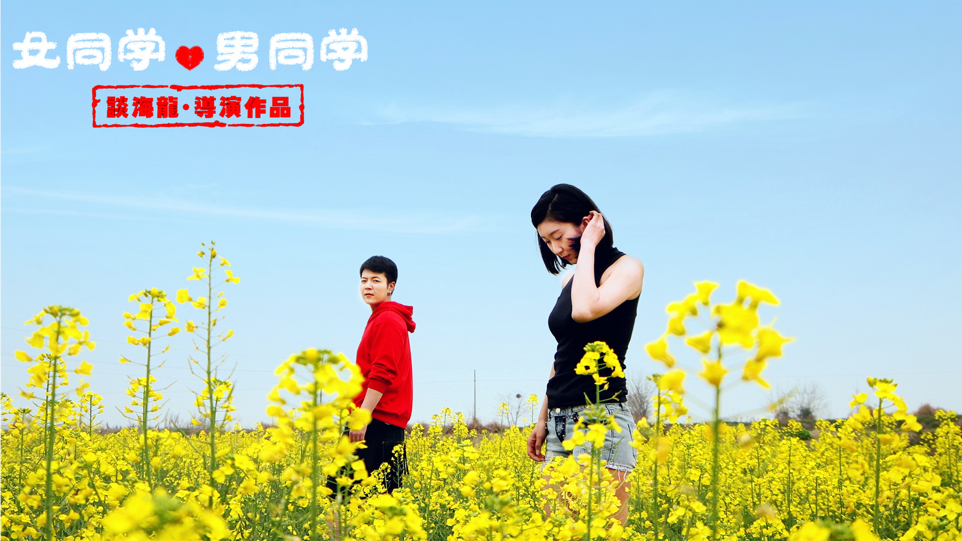 女同学男同学-封面1