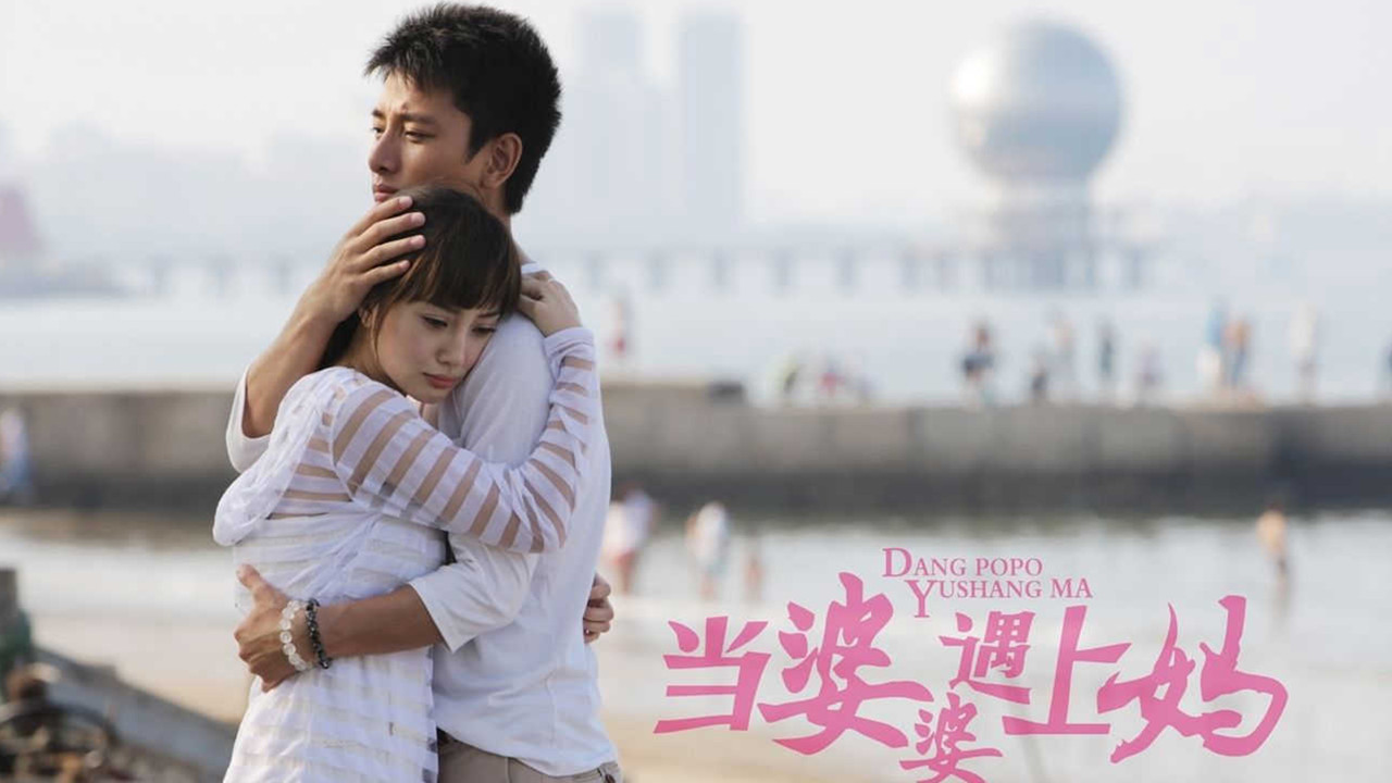 当婆婆遇上妈-封面1
