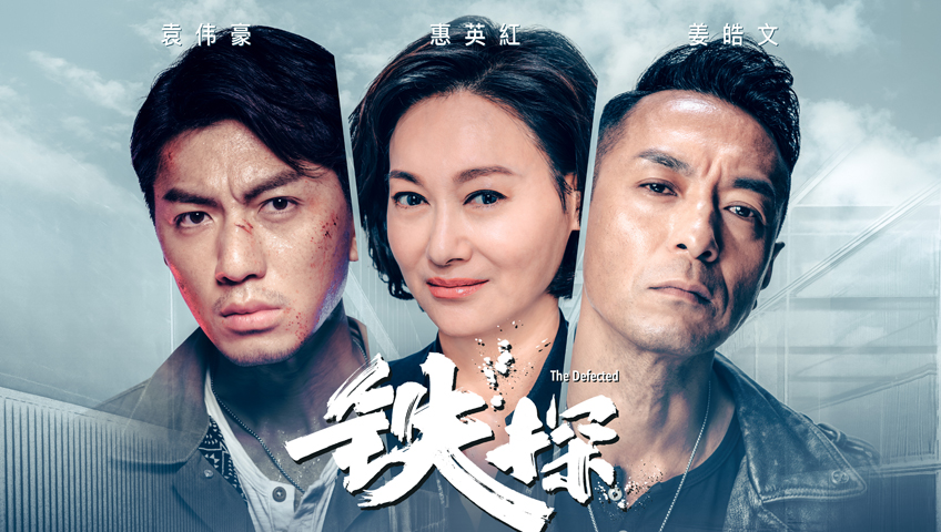 铁探[普通话版]