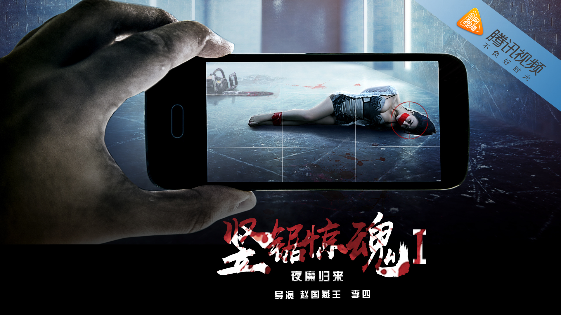 竖锯惊魂1夜魔归来-封面1