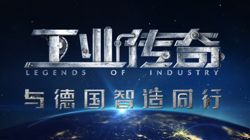 《工业传奇》第1季：与德国智造同行-封面1