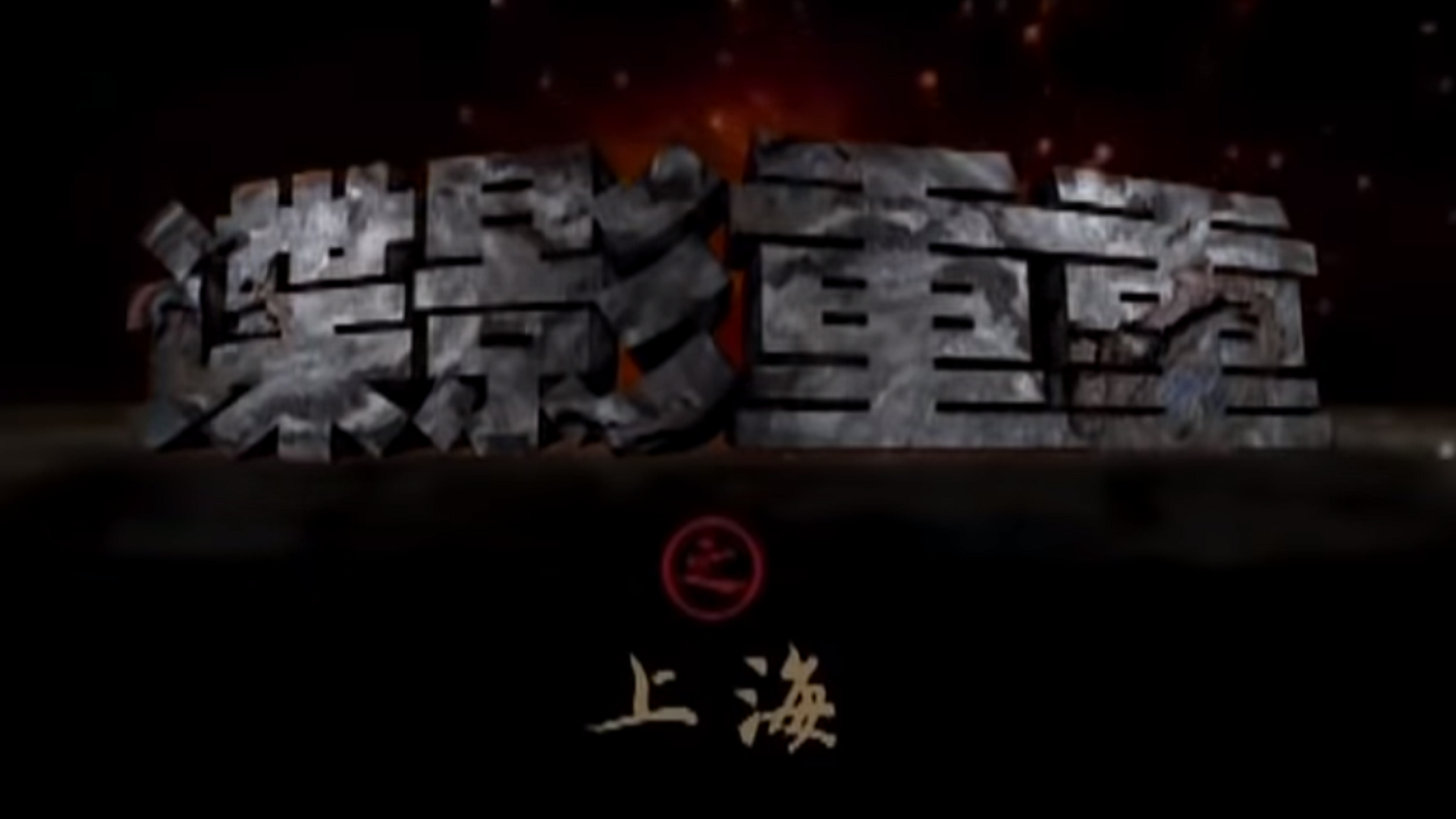 谍影重重-封面1