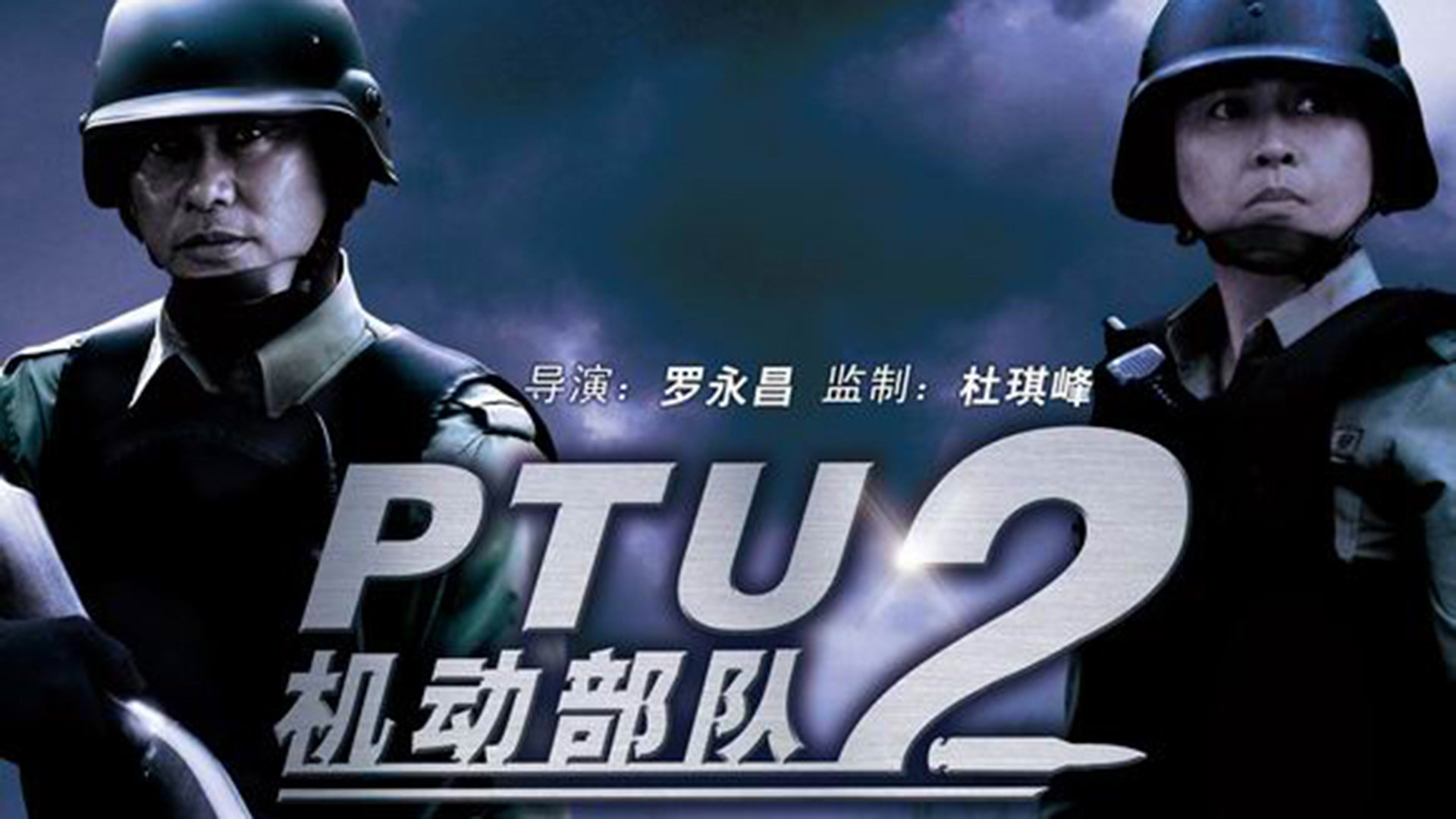 机动部队—警例-封面1