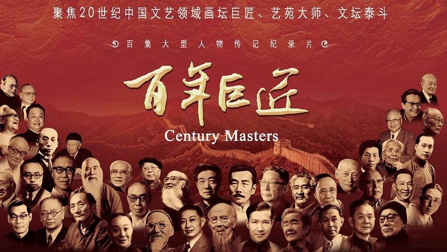 百年巨匠第1季（下）-封面1