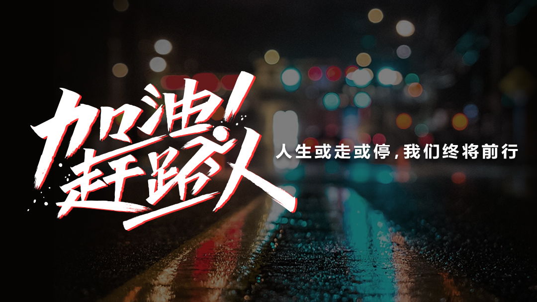 加油！赶路人 第一季-封面1