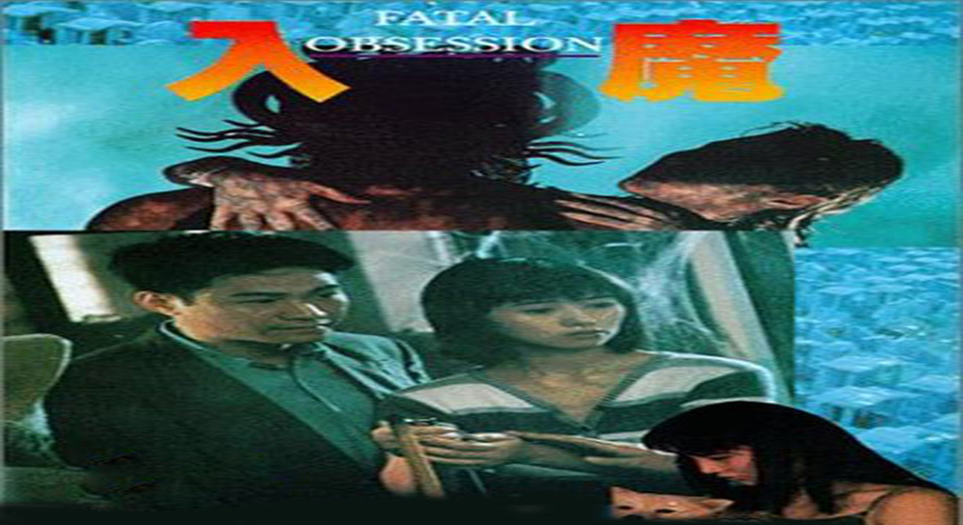 入魔-封面3