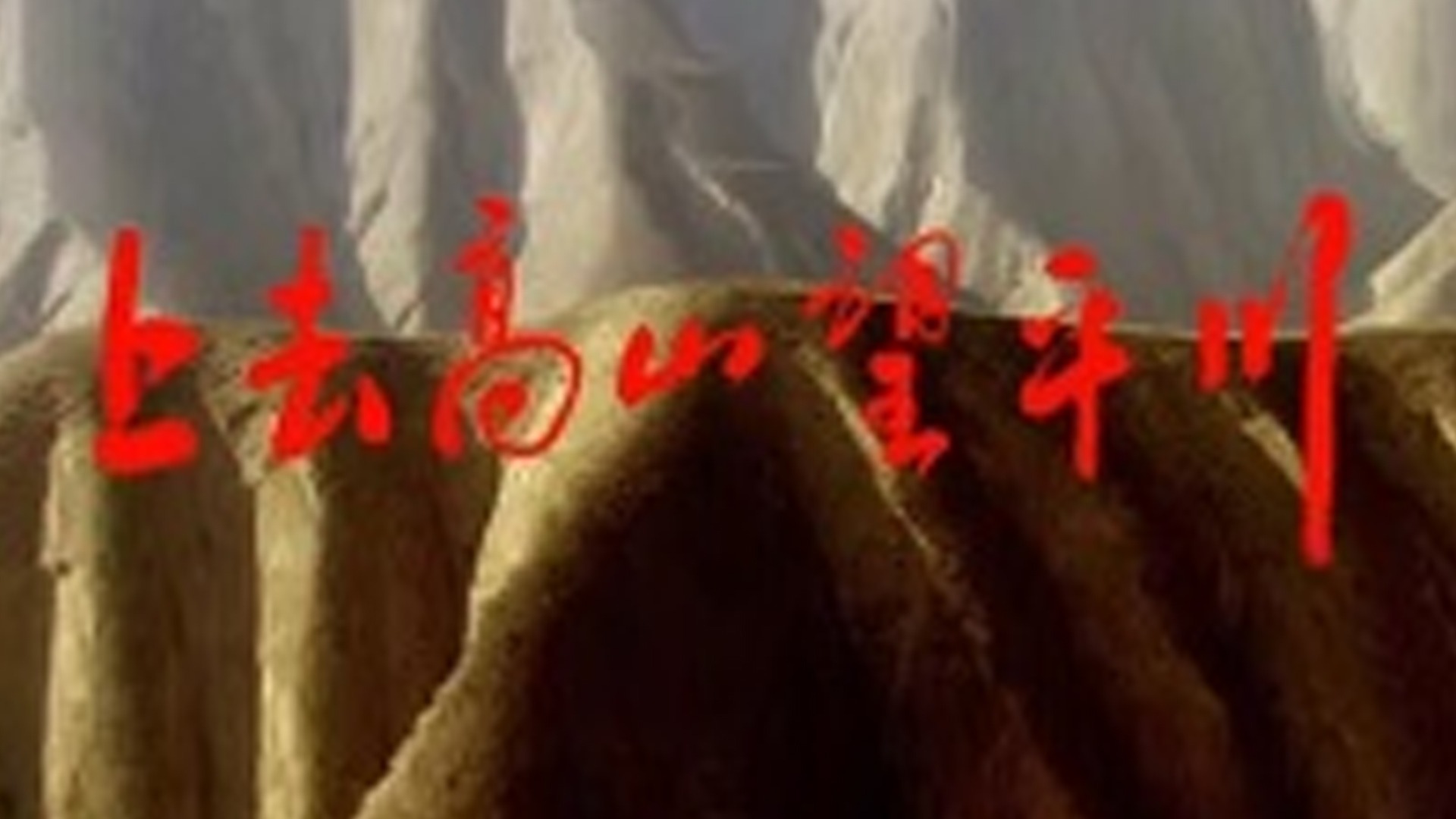 上去高山望平川