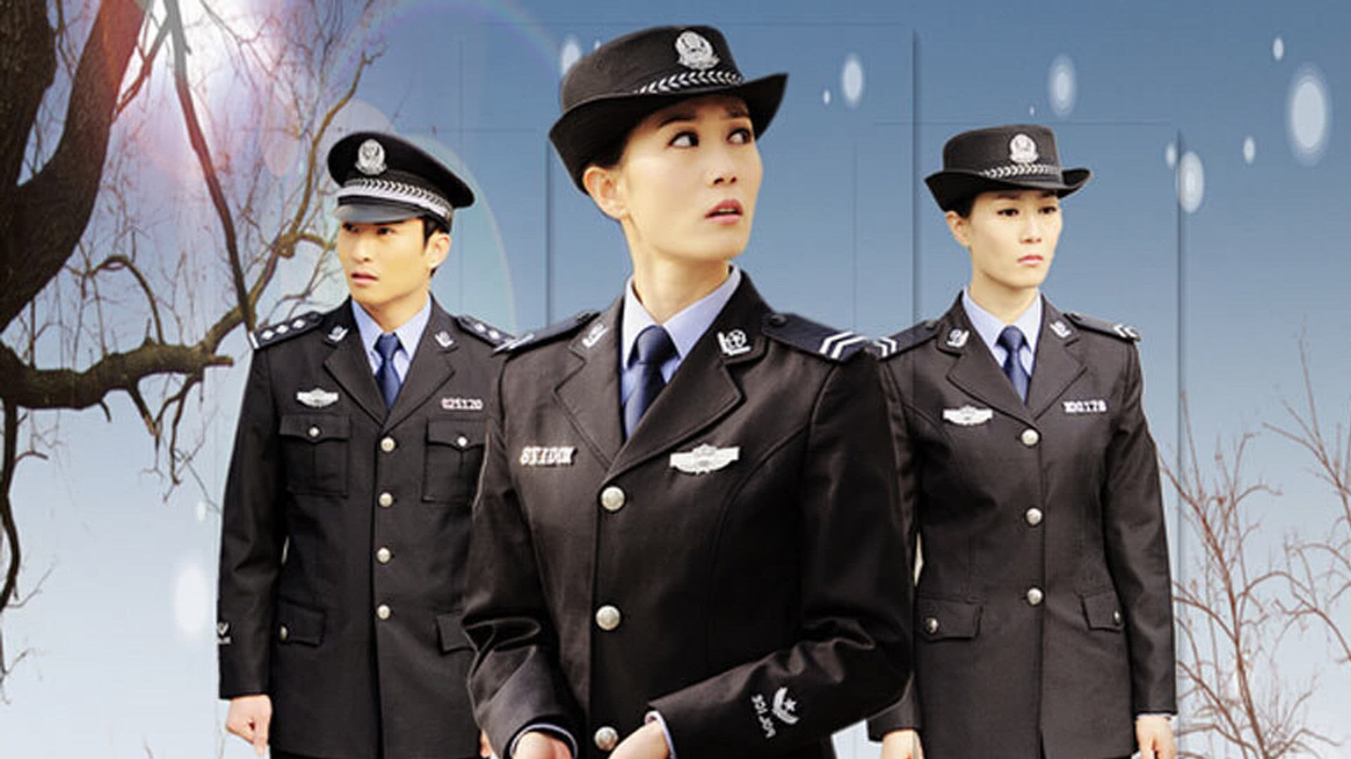 见习警员白忆男之初来乍到